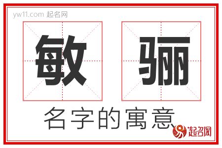 敏意思名字